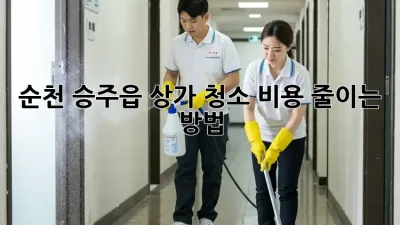 순천 승주읍 상가 청소 비용 줄이는 방법!