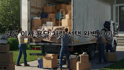 원룸 이사? 용달 차량 선택 완벽 가이드!