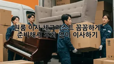 원룸 이사 체크리스트: 꼼꼼하게 준비해서 후회 없이 이사하기!