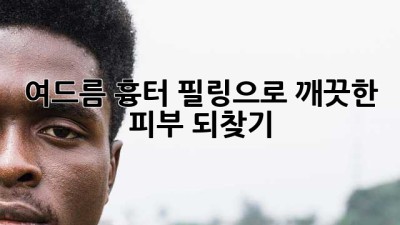 여드름 흉터? 필링으로 깨끗한 피부 되찾기!