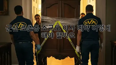 군산 조촌동 소규모 이사 예약, 어떻게 해야 할까요?