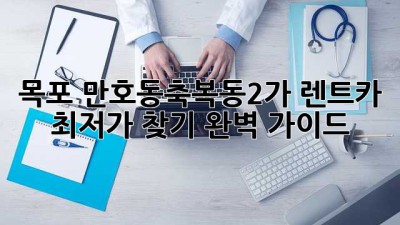 목포 만호동/축복동2가 렌트카 최저가 찾기: 완벽 가이드