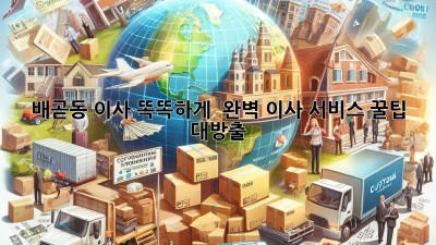 배곧동 이사, 똑똑하게! 📦💨 완벽 이사 서비스 꿀팁 대방출!