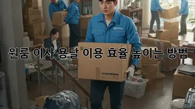 원룸 이사, 용달 이용 효율 높이는 방법