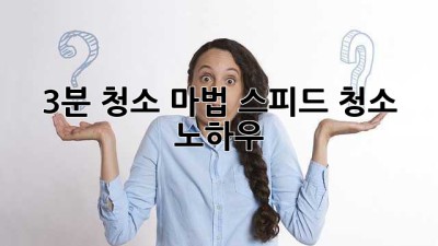 3분 청소 마법: 스피드 청소 노하우! ✨