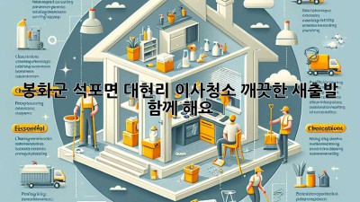 봉화군 석포면 대현리 이사청소: 깨끗한 새출발, 함께 해요! ✨