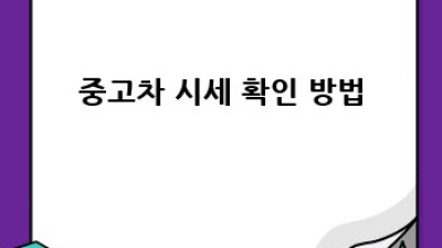 담양군 대전면 중고차 매입, 최고가 보장받는 방법!